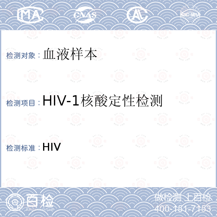 HIV-1核酸定性检测 HIV 耐药监测策略和检测技术（中国疾病预防控制中心，2010年版）  