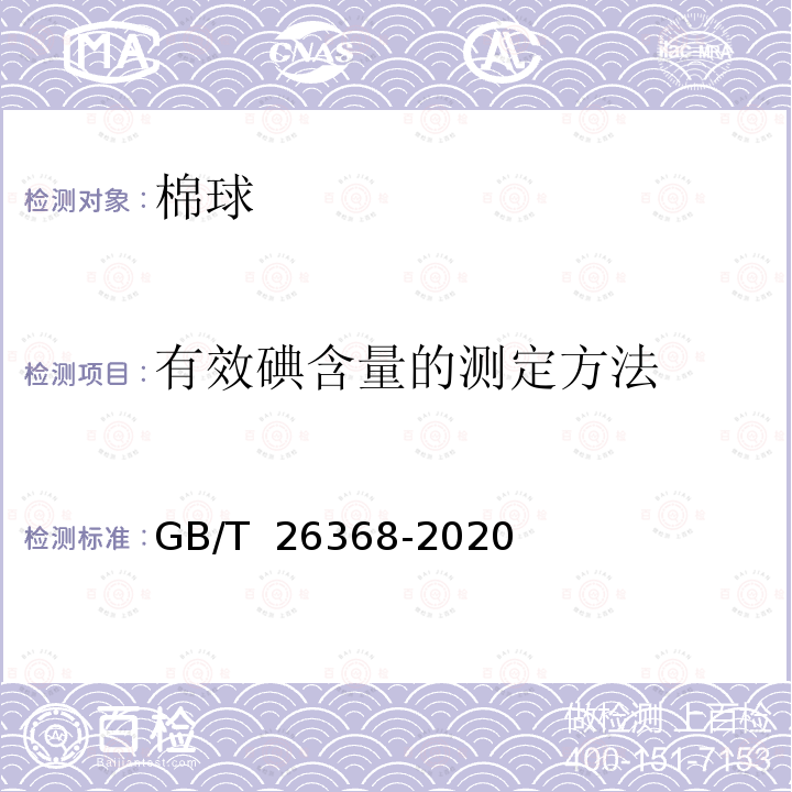 有效碘含量的測定方法 GB/T 26368-2020 含碘消毒劑衛(wèi)生要求