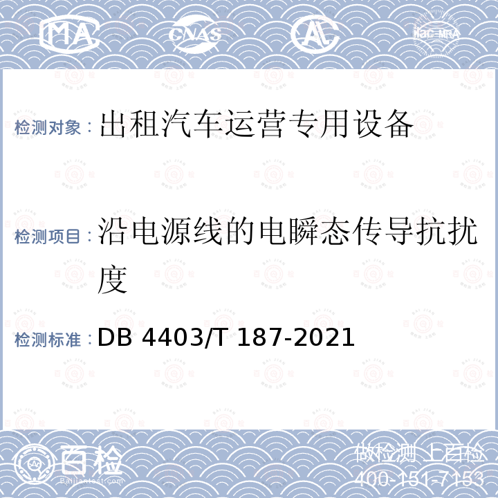 沿电源线的电瞬态传导抗扰度 《出租车车载智能终端技术规范》 DB4403/T 187-2021