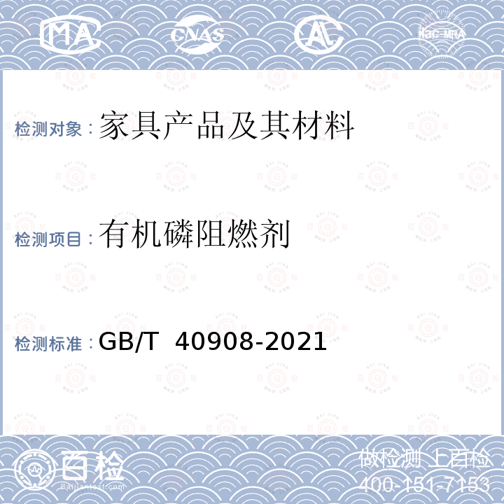 有机磷阻燃剂 GB/T 40908-2021 家具产品及其材料中禁限用物质测定方法 阻燃剂