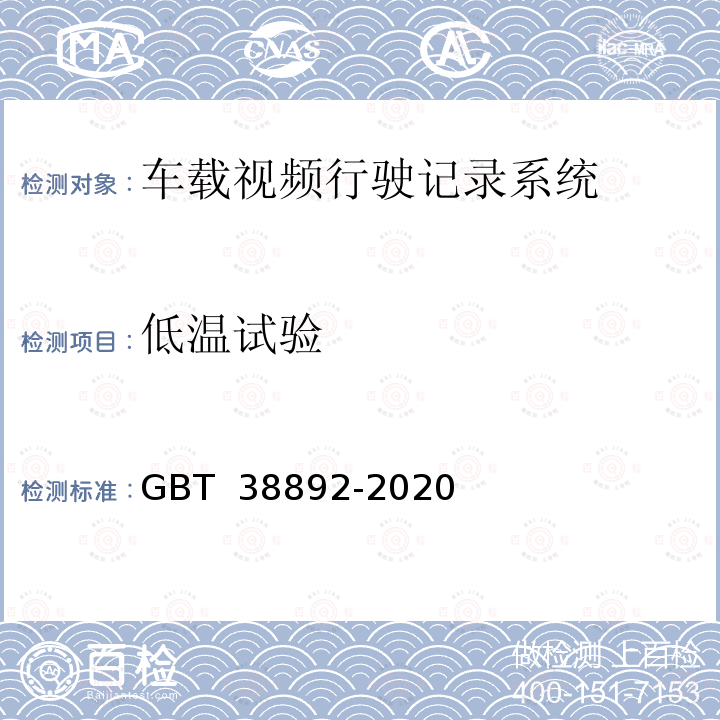 低温试验 《车载视频行驶记录系统》 GBT 38892-2020