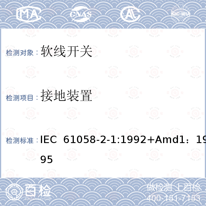 接地装置 器具开关第二部分:软线开关的特殊要求  IEC 61058-2-1:1992+Amd1：1995 