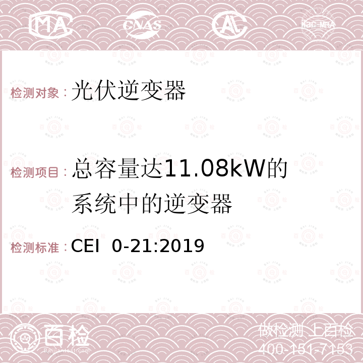 总容量达11.08kW的系统中的逆变器 CEI  0-21:2019 主动和被动用户连接至公共低压电网的参考技术准则 CEI 0-21:2019