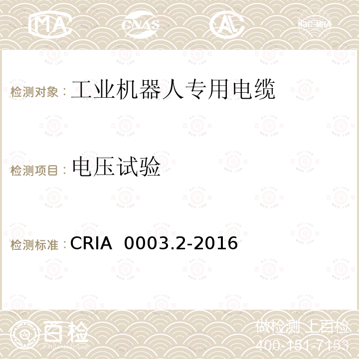 电压试验 CRIA  0003.2-2016 工业机器人专用电缆 第2部分：试验方法 CRIA 0003.2-2016