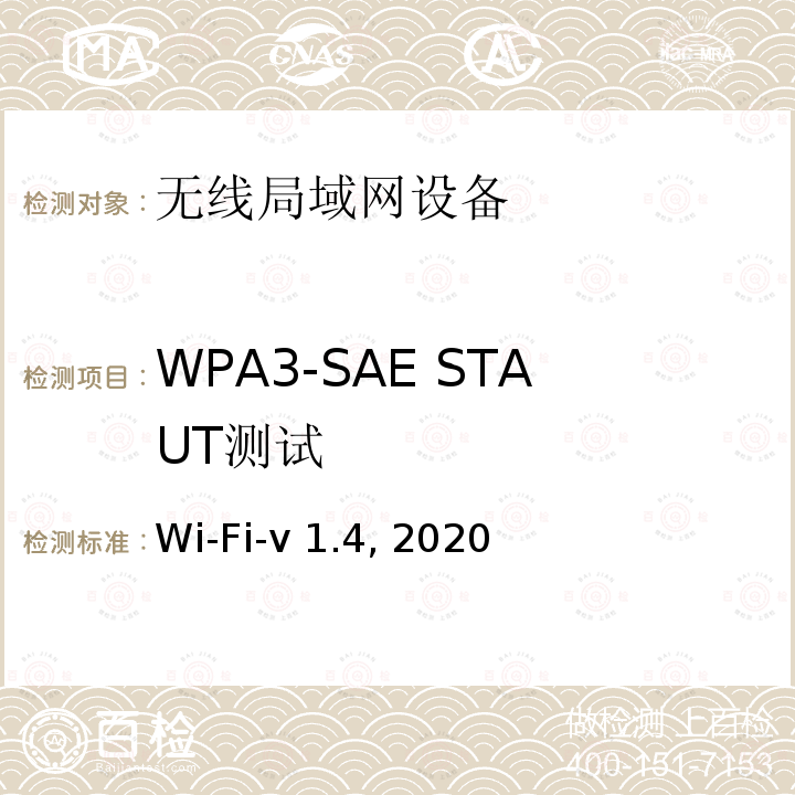 WPA3-SAE STAUT测试 Wi-Fi-v 1.4, 2020 WPA3 SAE 测试规范 Wi-Fi-v1.4, 2020