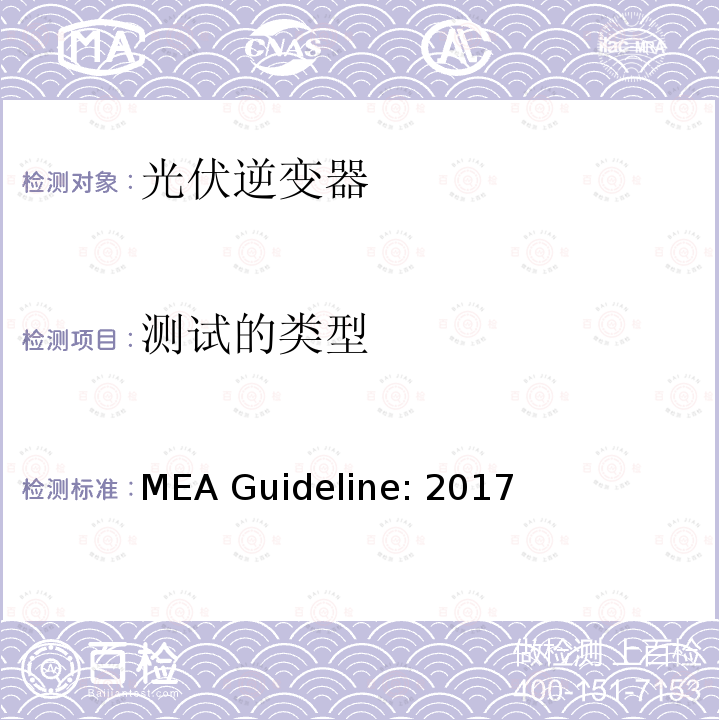 测试的类型 MEA Guideline: 2017 城市电力部门关于用于并网发电系统的逆变器的规则 MEA Guideline:2017