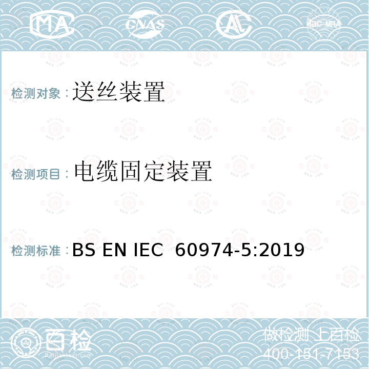 电缆固定装置 弧焊设备安全要求 第5部分：送丝装置 BS EN IEC 60974-5:2019