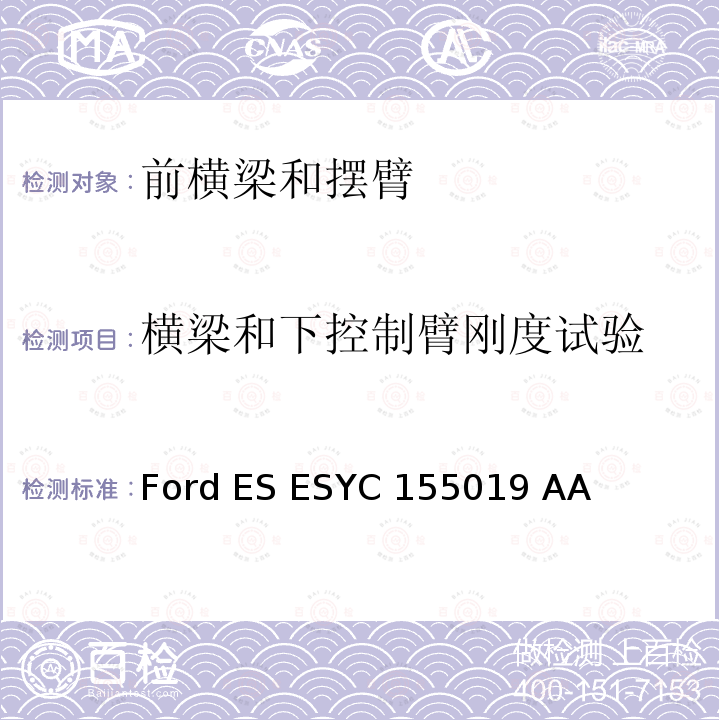 横梁和下控制臂刚度试验 Ford ES ESYC 155019 AA 前横梁及控制臂总成 Ford ES ESYC155019 AA