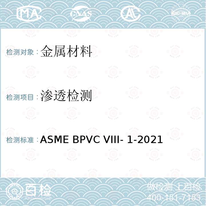 渗透检测 ASME BPVC-VIII-1-2021 ASME 锅炉压力容器规范 国际性规范 第VIII卷第一部 ASME BPVC VIII-1-2021