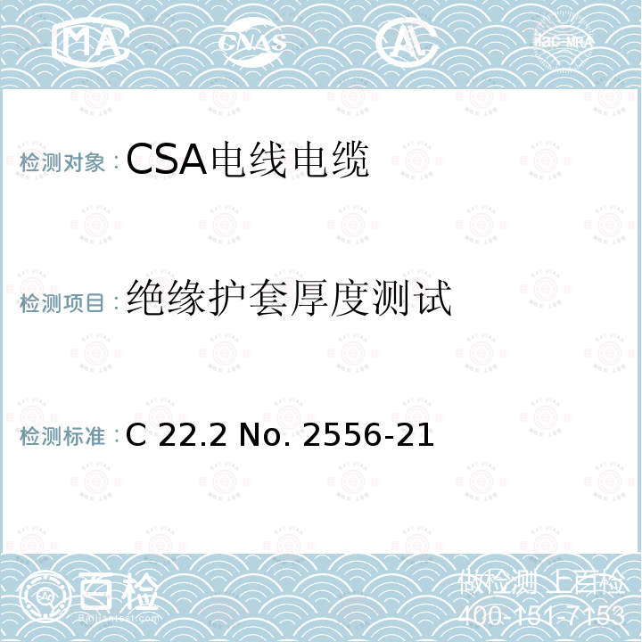 绝缘护套厚度测试 CSA电线电缆测试方法 C22 .2 No. 2556-21