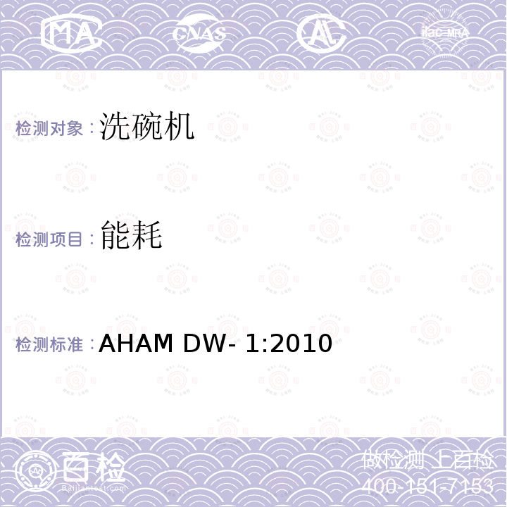 能耗 AHAM DW- 1:2010 家用电动洗碗机洗净性能测试方法 AHAM DW-1:2010