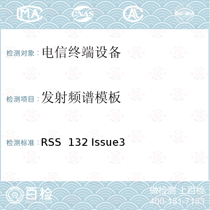 发射频谱模板 RSS 132 ISSUE 工作在824-849 MHz频段的蜂窝电话设备 RSS 132 Issue3