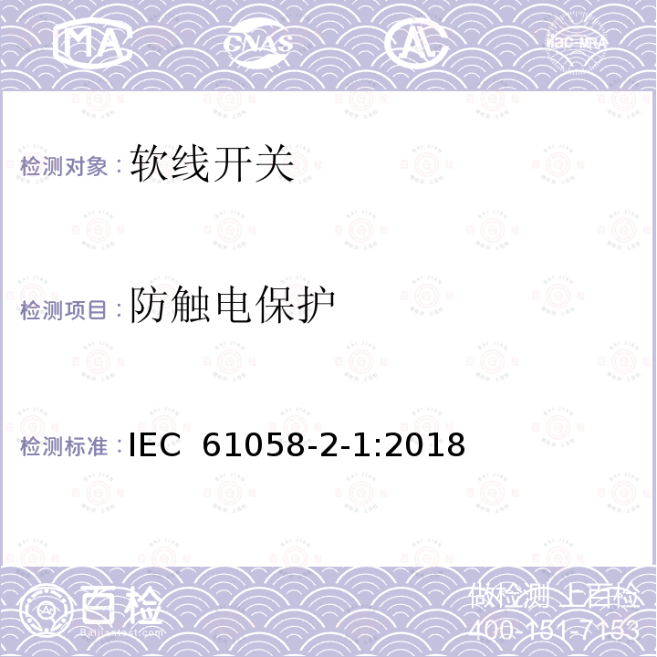 防触电保护 器具开关 第2-1部分:软线开关的特殊要求  IEC 61058-2-1:2018