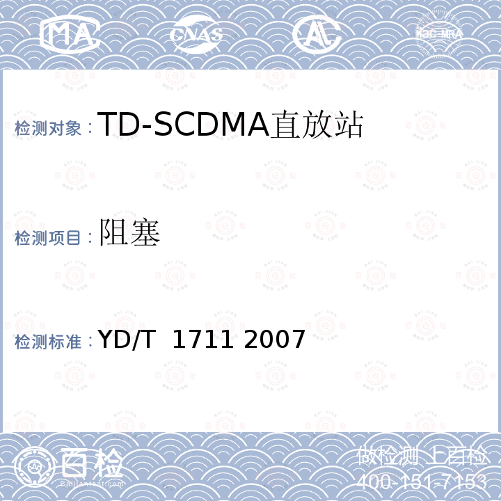 阻塞 2GHz TD-SCDMA数字蜂窝移动通信网直放站技术要求和测试方法 YD/T 1711 2007