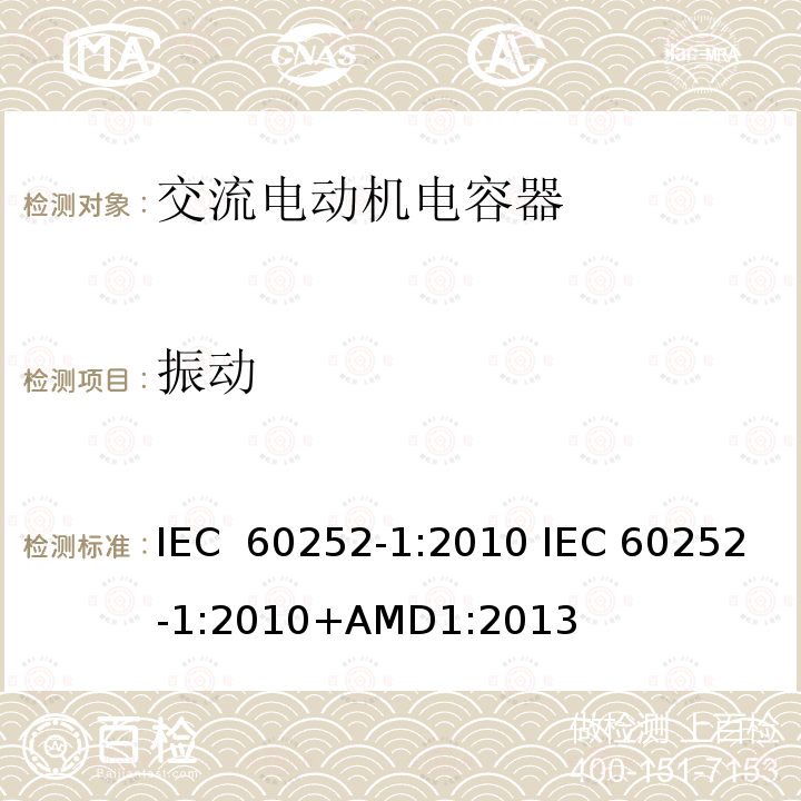 振动 交流电动机电容器 第1部分：总则 性能、测试和额定值 安全要求 安装和操作指南 IEC 60252-1:2010 IEC 60252-1:2010+AMD1:2013