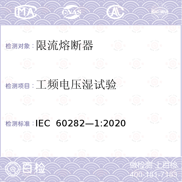 工频电压湿试验 IEC 60282-1-2009+Amd 1-2014 高压熔断器 第1部分:限流熔断器