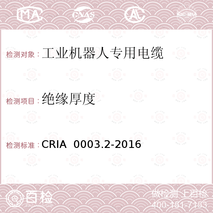 绝缘厚度 CRIA  0003.2-2016 工业机器人专用电缆 第2部分：试验方法 CRIA 0003.2-2016