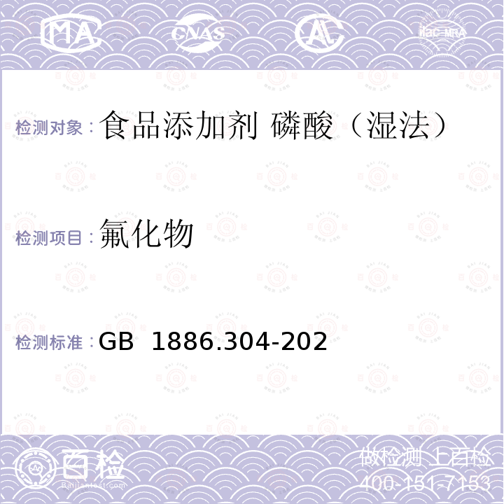 氟化物 GB 1886.304-2020 食品安全国家标准 食品添加剂 磷酸（湿法）