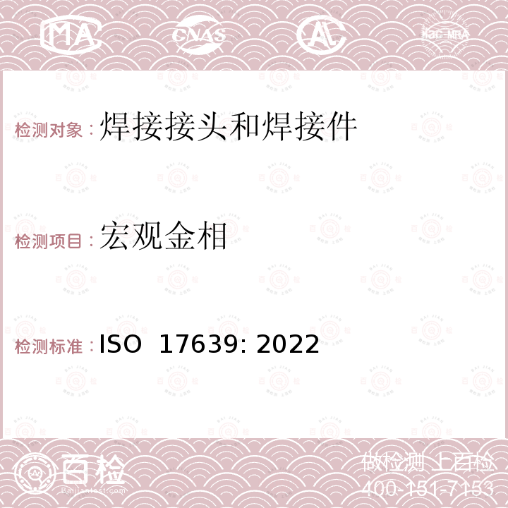 宏观金相 ISO 17639-2022 金属材料焊接的破坏性试验 焊接头的低倍和显微镜检验