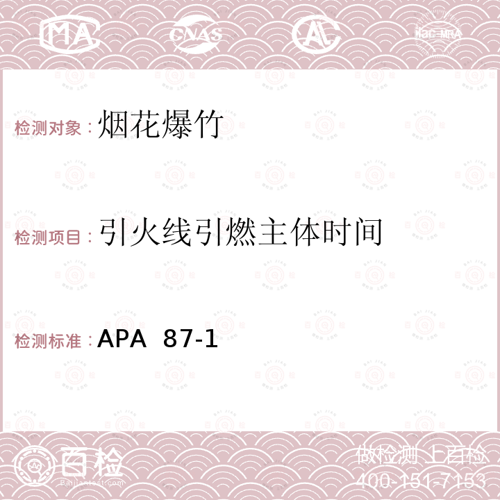 引火线引燃主体时间 APA  87-1 美国烟火协会标准 APA 87-1