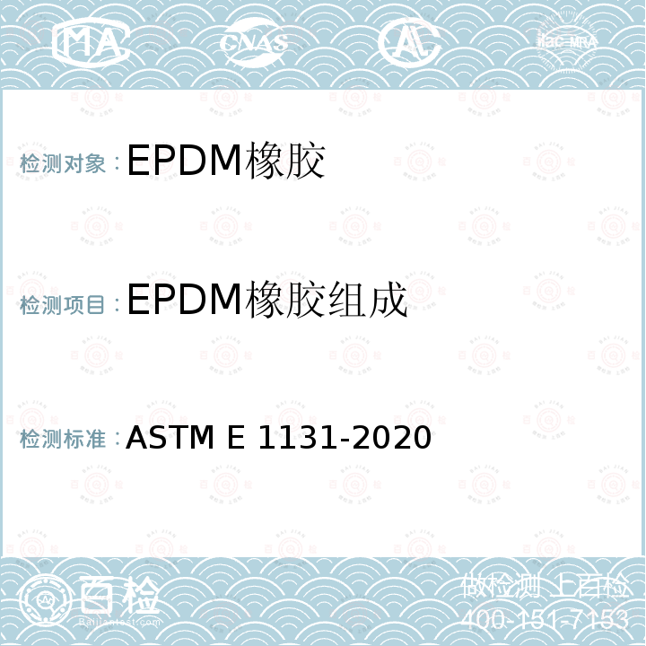 EPDM橡胶组成 《热重量法成分分析的标准试验方法》 ASTM E1131-2020