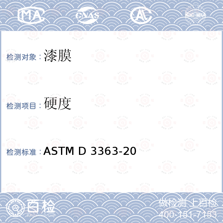 硬度 《用铅笔试验测定漆膜硬度》 ASTM D3363-20