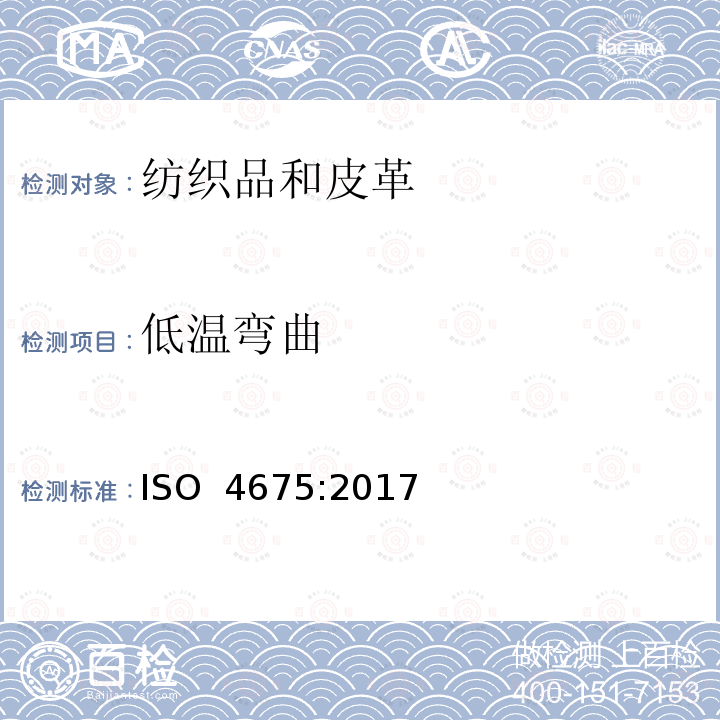 低温弯曲 ISO 4675-2017 橡胶或包塑面料 低温弯曲测试