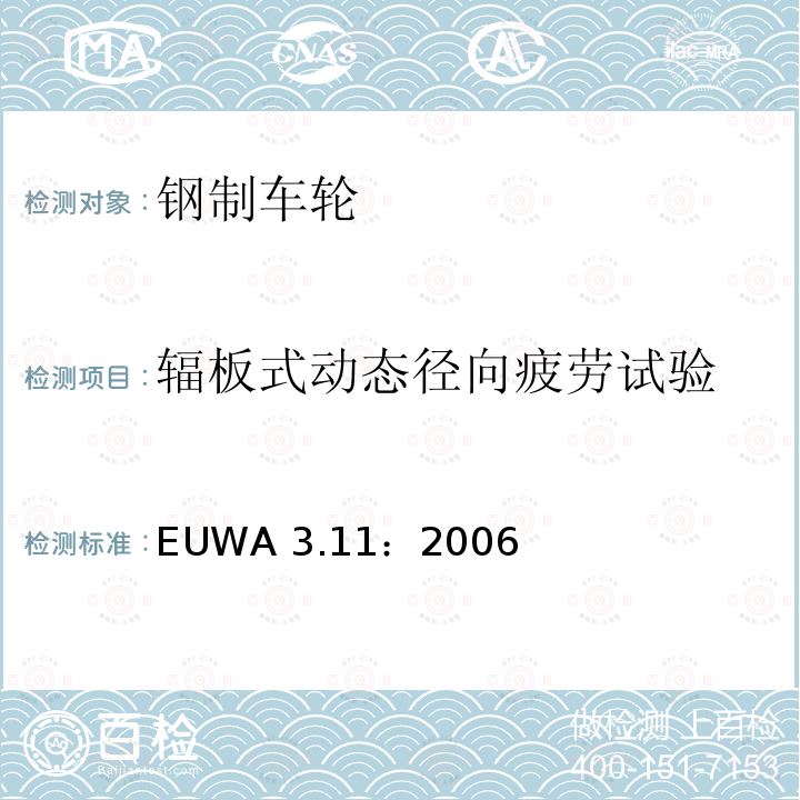 辐板式动态径向疲劳试验 EUWA 3.11：2006 卡车钢制车轮的试验要求 EUWA3.11：2006