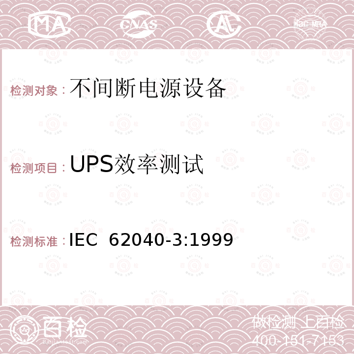 UPS效率测试 IEC 62040-3-1999 不间断电源系统(UPS) 第3部分:确定性能的方法和试验要求