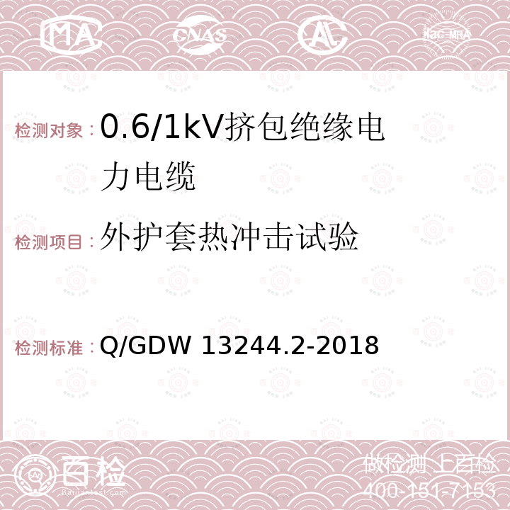 外护套热冲击试验 Q/GDW 13244.2-2018 0.6/1kV挤包绝缘电力电缆采购标准 第2部分：专用技术规范 Q/GDW13244.2-2018