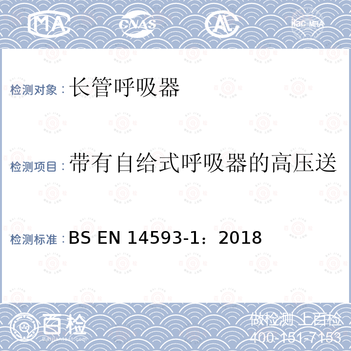 带有自给式呼吸器的高压送风式长管呼吸器——切换阀 BS EN14593-1:2018 呼吸防护用品 带有供气阀配有全面罩的压缩空气长管呼吸器  要求、试验、标识 BS EN14593-1：2018