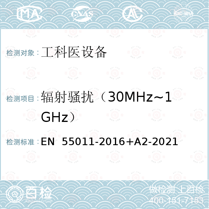 辐射骚扰（30MHz~1GHz） EN 55011 工业、科学和医疗设备 射频骚扰特性限值和测量方法 -2016+A2-2021