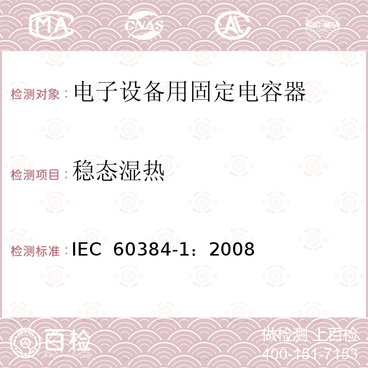 稳态湿热 电子设备用固定电容器 第1部分: 总规范  IEC 60384-1：2008