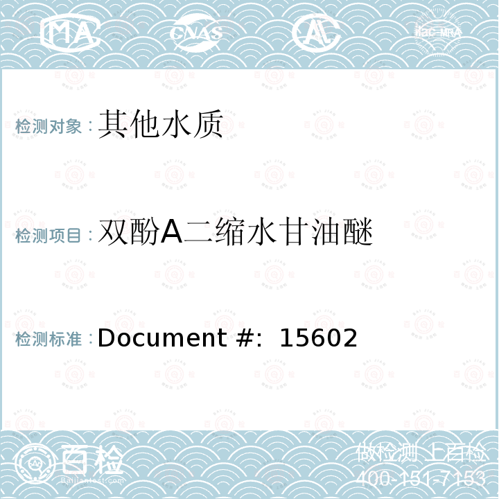 双酚A二缩水甘油醚 Document #:  15602 高效液相色谱法测定有机化合物 Document #: 15602