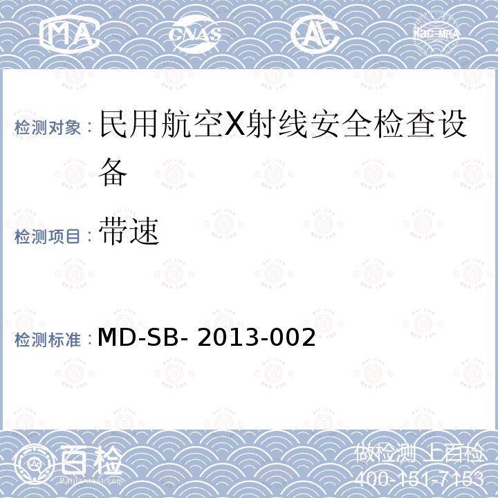 带速 MD-SB- 2013-002 民用航空旅客行李X射线安全检查设备鉴定内控标准 MD-SB-2013-002