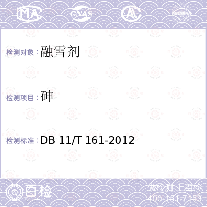 砷 融雪剂 DB11/T 161-2012