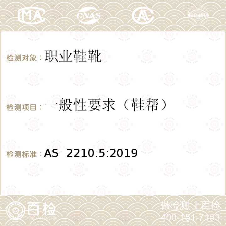 一般性要求（鞋帮） AS 2210.5-2019 个人防护设备第5部分-职业鞋靴 AS 2210.5:2019