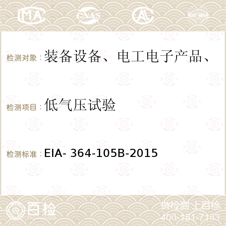 低气压试验 EIA- 364-105B-2015 电连接器低温-程序 EIA-364-105B-2015