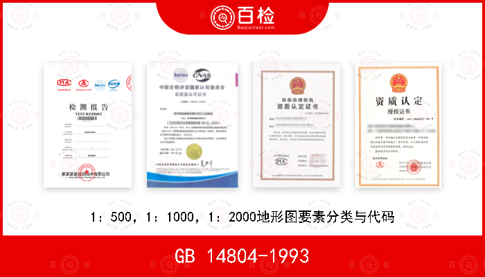 GB 14804-1993 1：500，1：1000，1：2000地形图要素分类与代码