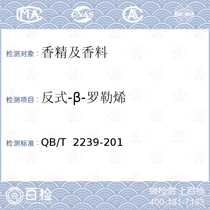 反式-β-罗勒烯 白兰叶（精） QB/T 2239-2011
