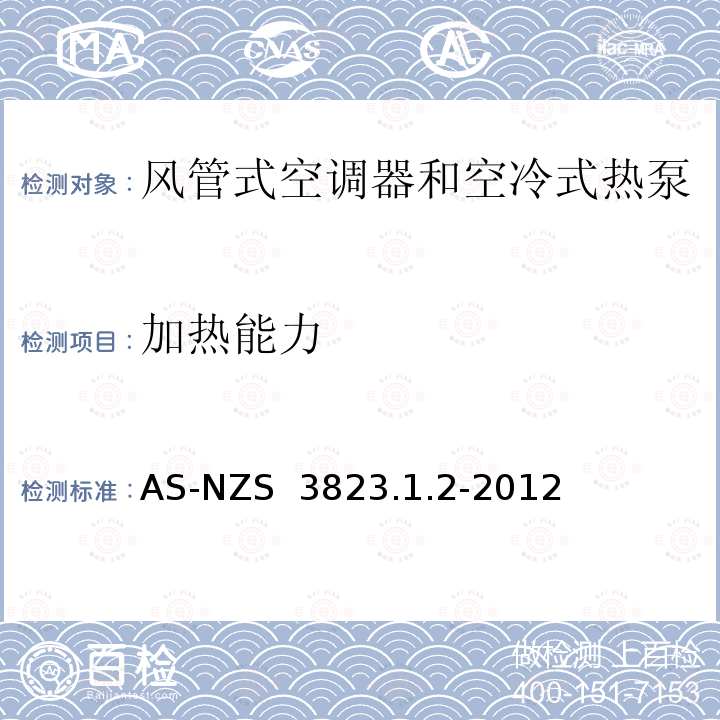 加热能力 空气调节器和热泵的电气性能:第1.2部份测试方法—风管式空调器和空冷式热泵--性能测试和额定值方法要求 AS-NZS 3823.1.2-2012