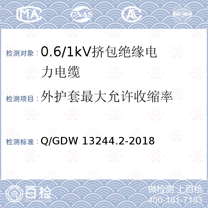 外护套最大允许收缩率 Q/GDW 13244.2-2018 0.6/1kV挤包绝缘电力电缆采购标准 第2部分：专用技术规范 Q/GDW13244.2-2018