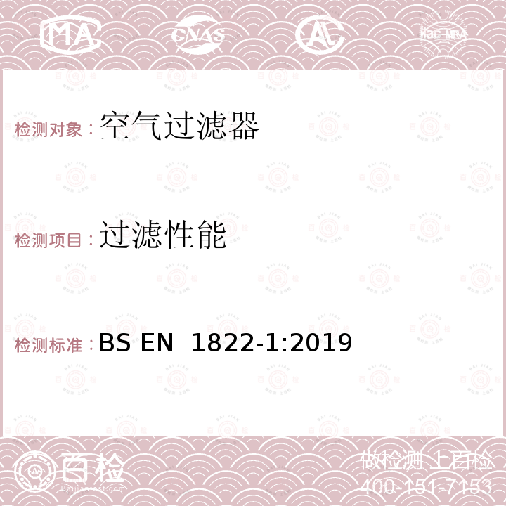 过滤性能 BS EN 1822-1:2019 高效率空气过滤器（亚高效、高效、超高效）—第1部分：分级、性能试验、标识 