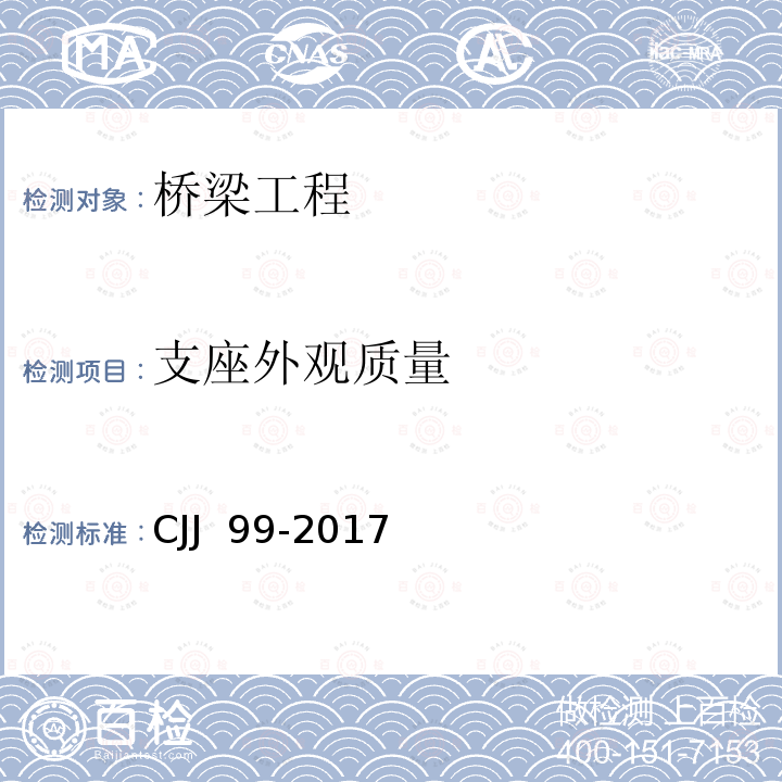 支座外观质量 CJJ 99-2017 城市桥梁养护技术标准(附条文说明)