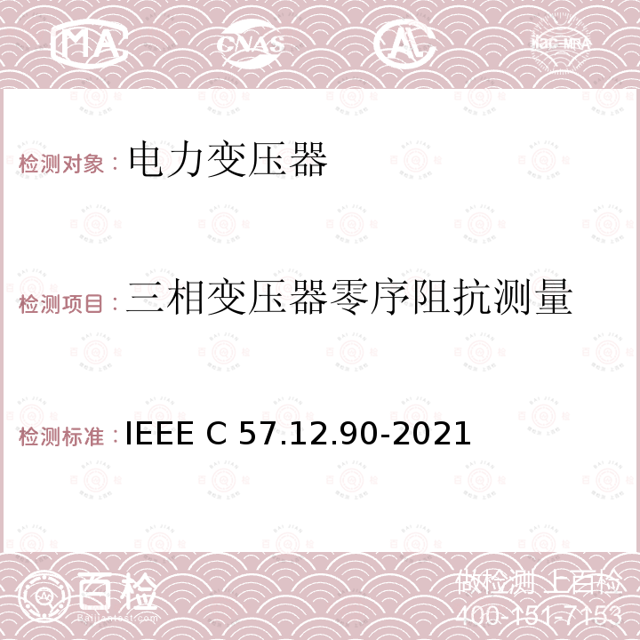 三相变压器零序阻抗测量 油浸配电变压器、电力变压器和联络变压器试验标准 IEEE C57.12.90-2021