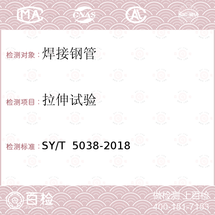 拉伸试验 普通流体输送管道用直缝高频焊钢管 SY/T 5038-2018