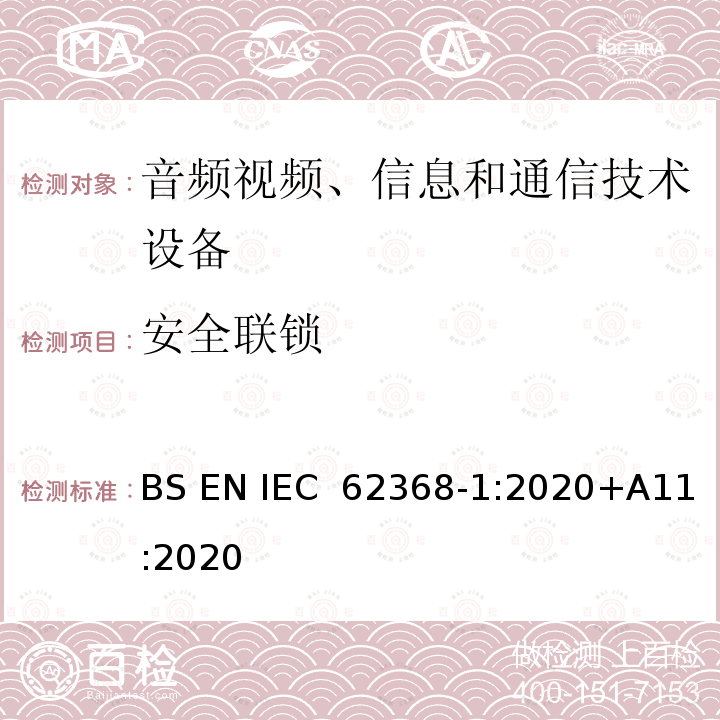 安全联锁 IEC 62368‑1:2020 音频/视频、信息技术和通信技术设备 第1 部分：安全要求 BS EN +A11:2020