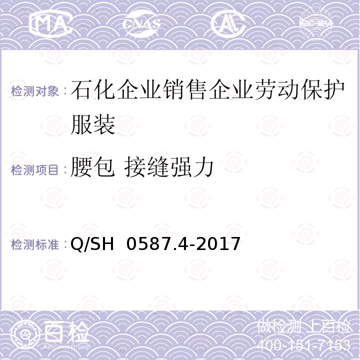 腰包 接缝强力 Q/SH 0587.4-2017 劳动保护服装技术要求 第4部分：销售企业 