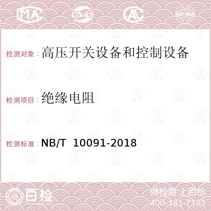 绝缘电阻 NB/T 10091-2018 高压开关设备温度在线监测装置技术规范