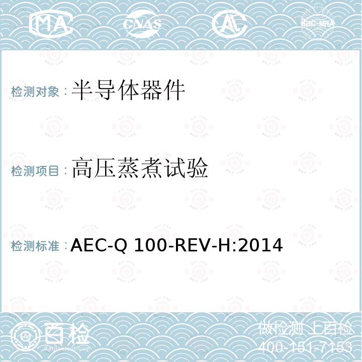 高压蒸煮试验 AEC-Q 100-REV-H:2014 基于失效故障机制的集成电路应力测试认证要求 AEC-Q100-REV-H:2014